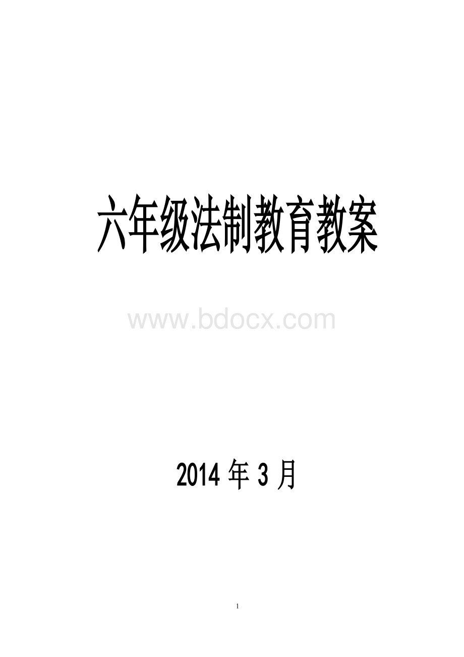 人教版六年级法制教育教案Word格式文档下载.doc_第1页