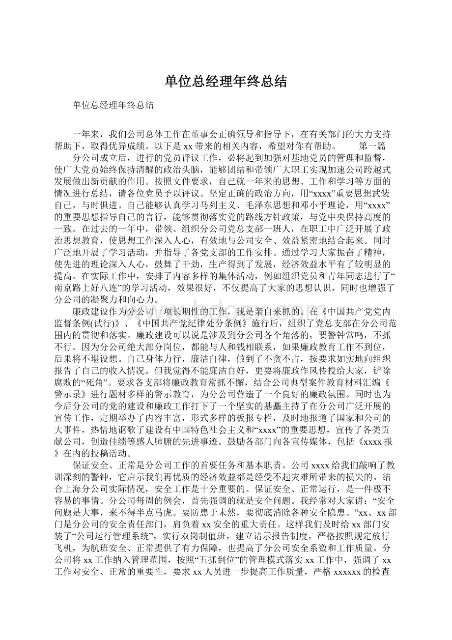 单位总经理年终总结文档格式.docx