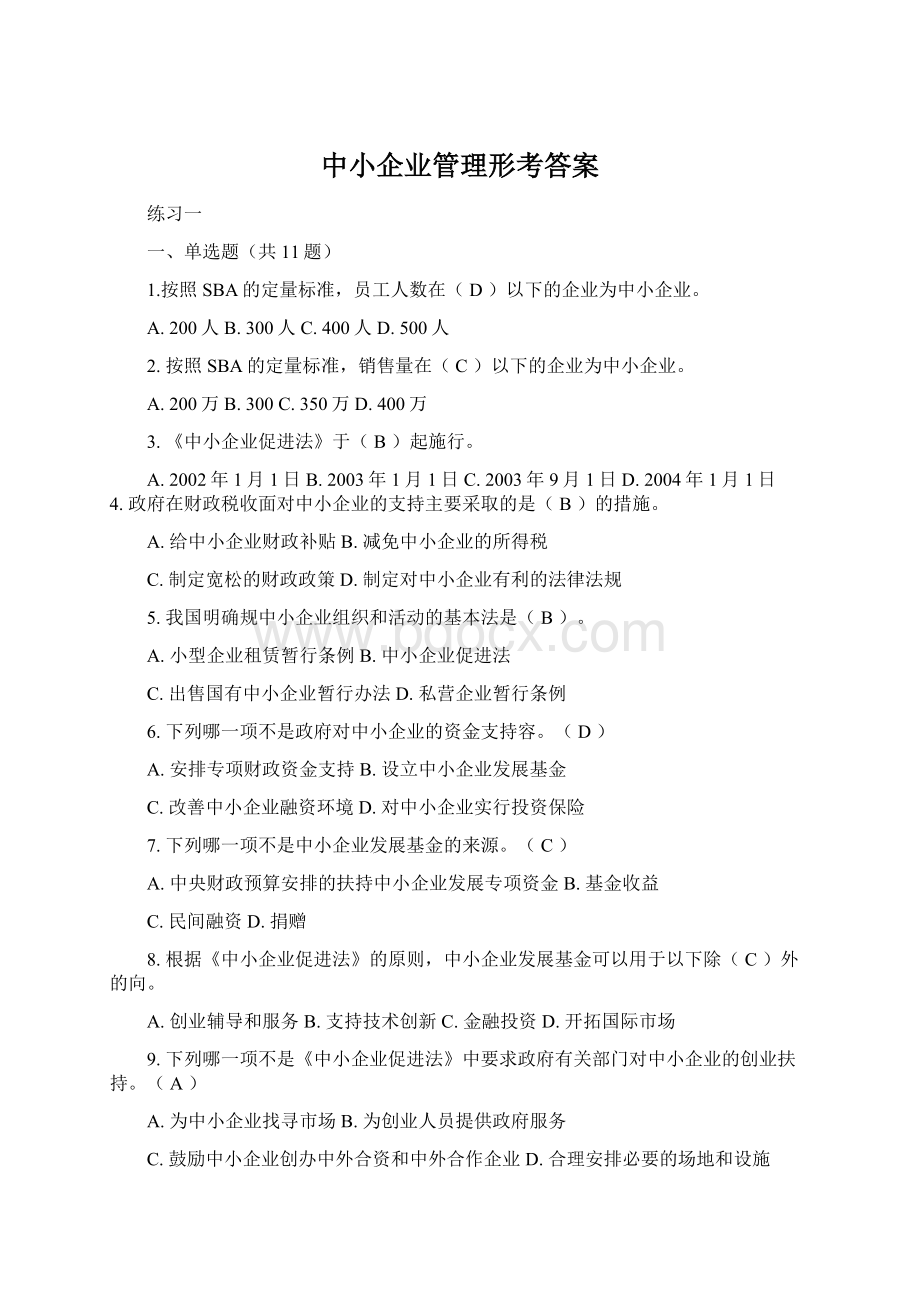 中小企业管理形考答案Word文件下载.docx_第1页