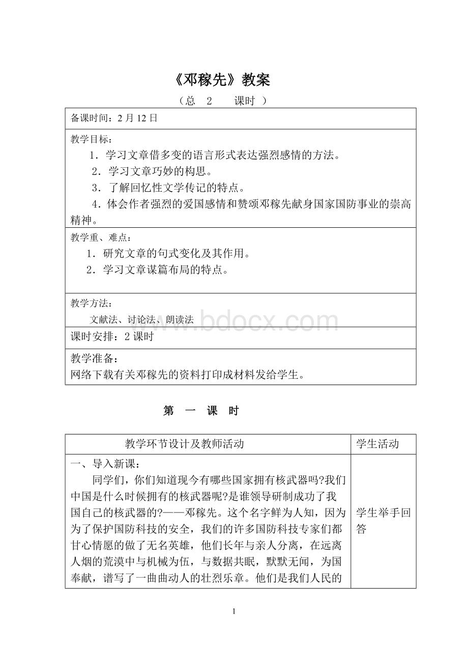 《邓稼先》教案Word格式.doc_第1页