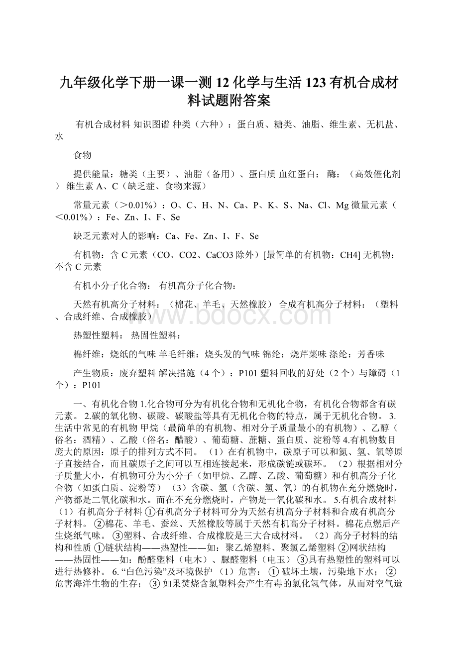 九年级化学下册一课一测12化学与生活123有机合成材料试题附答案Word文件下载.docx