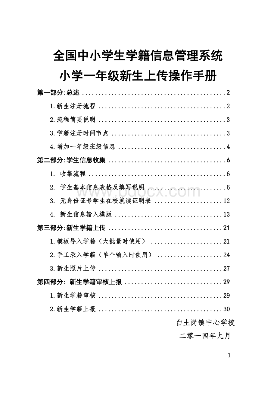 一年级新生学籍上传操作手册.doc_第1页