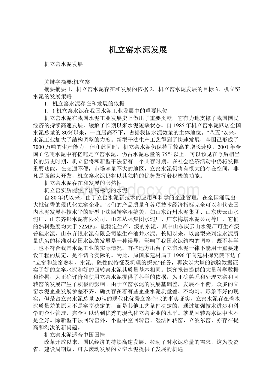 机立窑水泥发展Word文件下载.docx_第1页