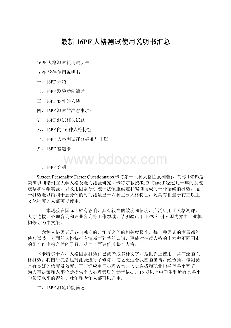 最新16PF人格测试使用说明书汇总Word文档下载推荐.docx