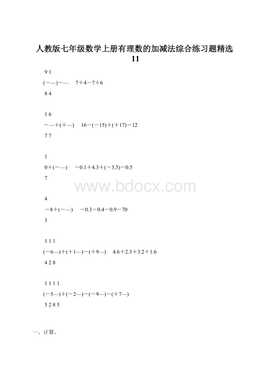 人教版七年级数学上册有理数的加减法综合练习题精选11.docx_第1页