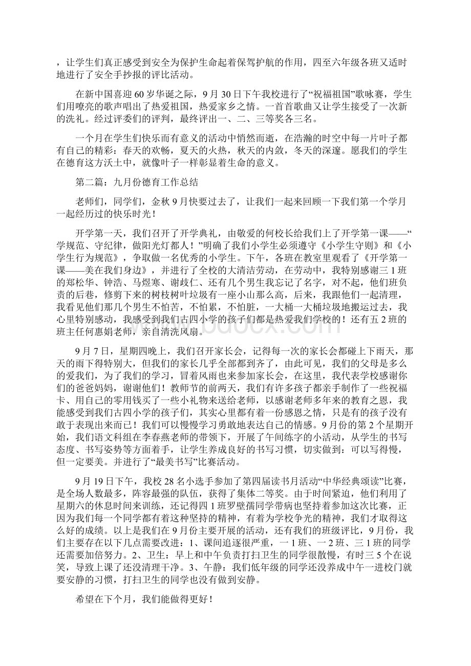 九月份德育个人工作总结与九月份技术工作总结汇编.docx_第2页