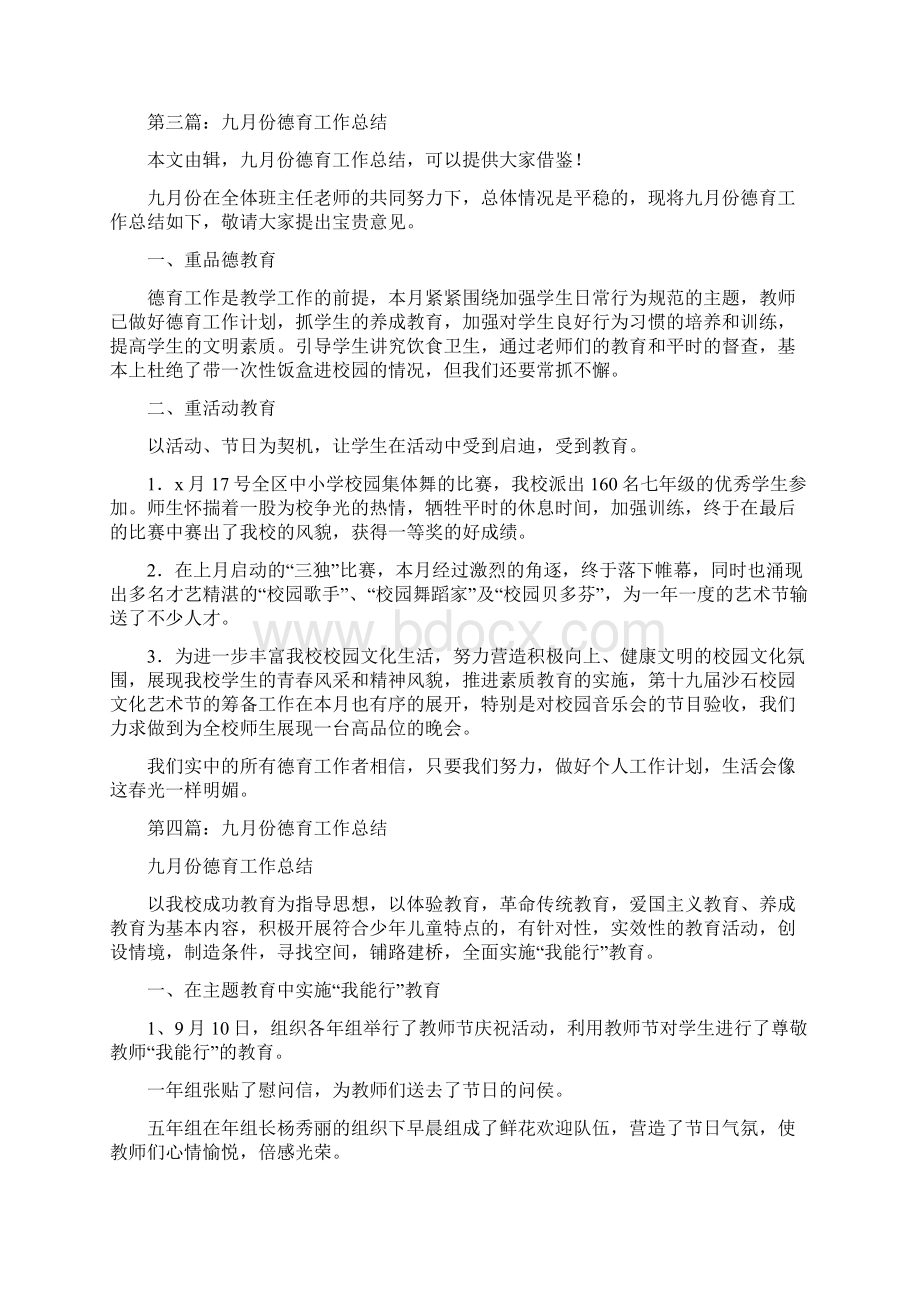 九月份德育个人工作总结与九月份技术工作总结汇编.docx_第3页