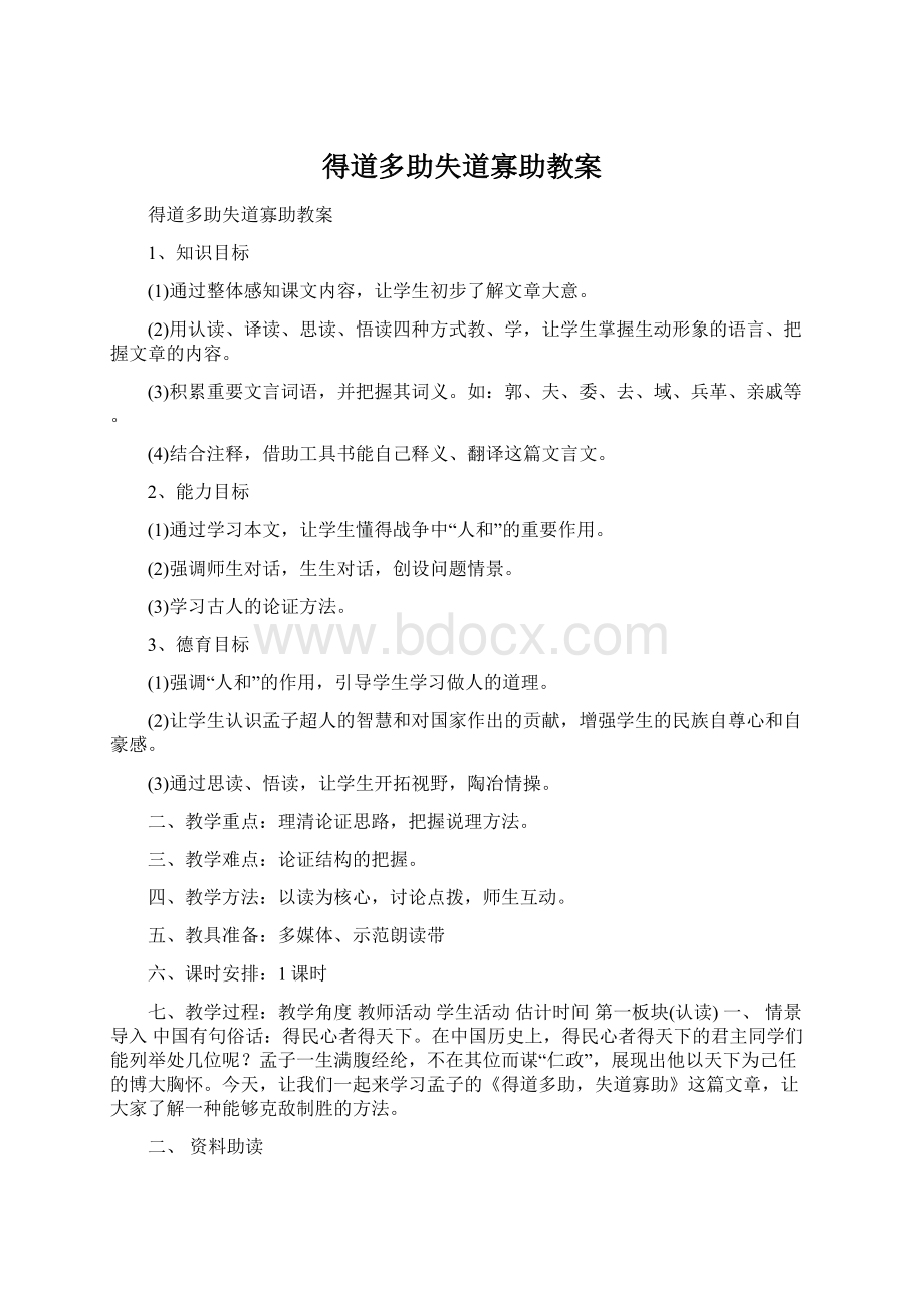 得道多助失道寡助教案Word文档下载推荐.docx_第1页