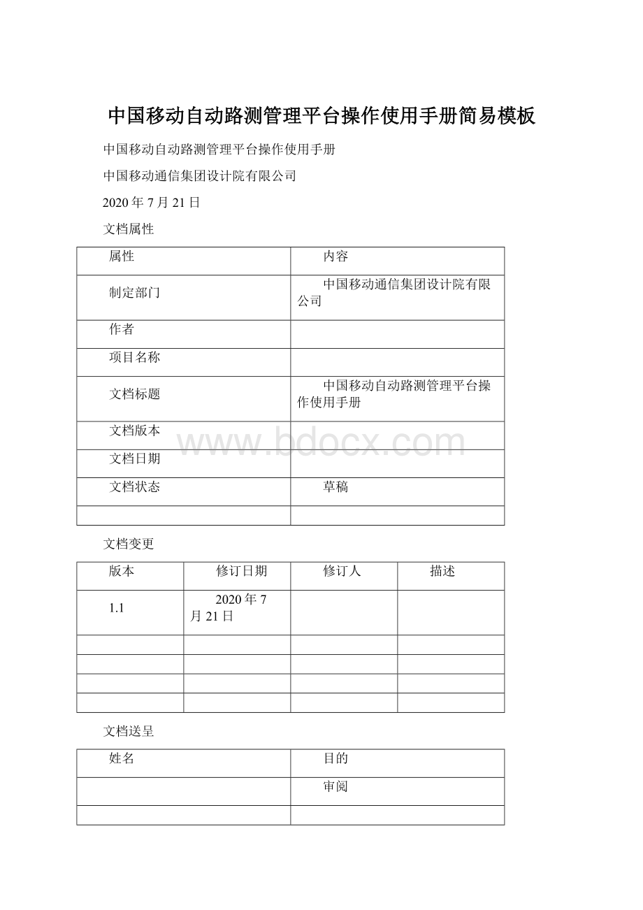 中国移动自动路测管理平台操作使用手册简易模板Word格式.docx