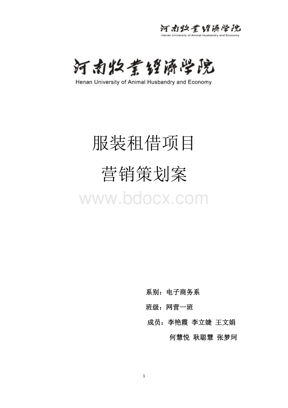 服装租赁项目策划案.docx