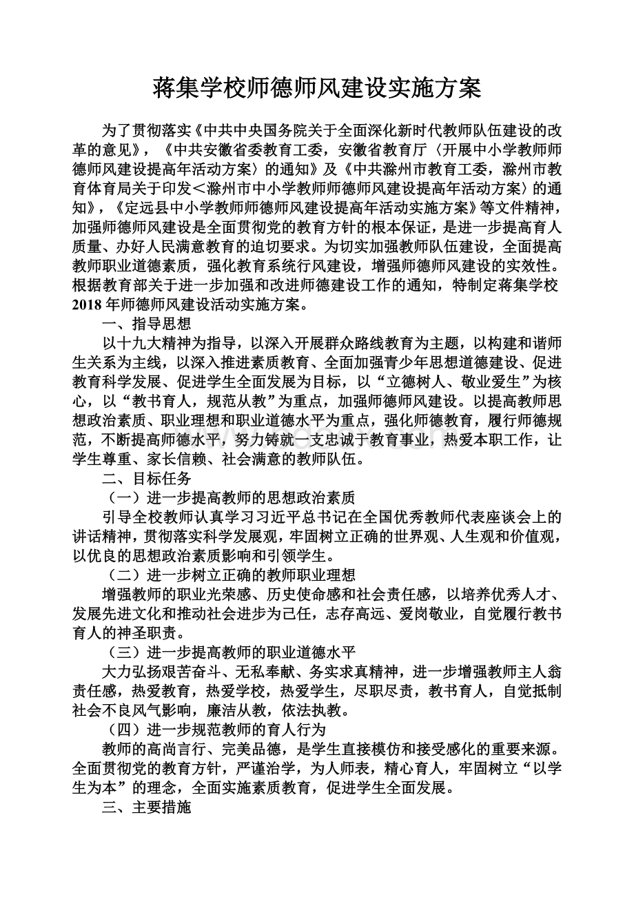 蒋集学校2018年学校师德师风建设实施方案Word下载.doc_第1页