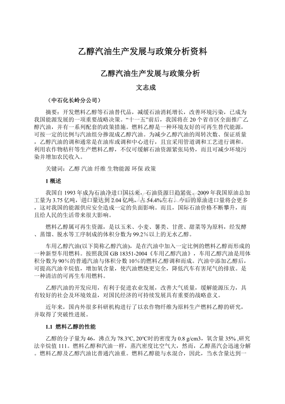 乙醇汽油生产发展与政策分析资料.docx