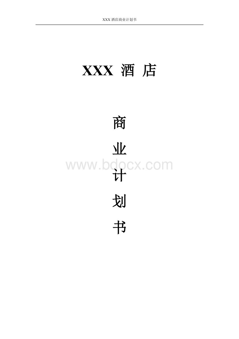 酒店商业计划书文档格式.docx_第1页