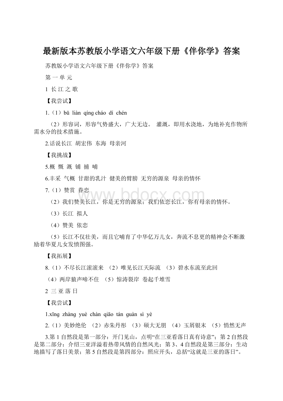 最新版本苏教版小学语文六年级下册《伴你学》答案.docx_第1页