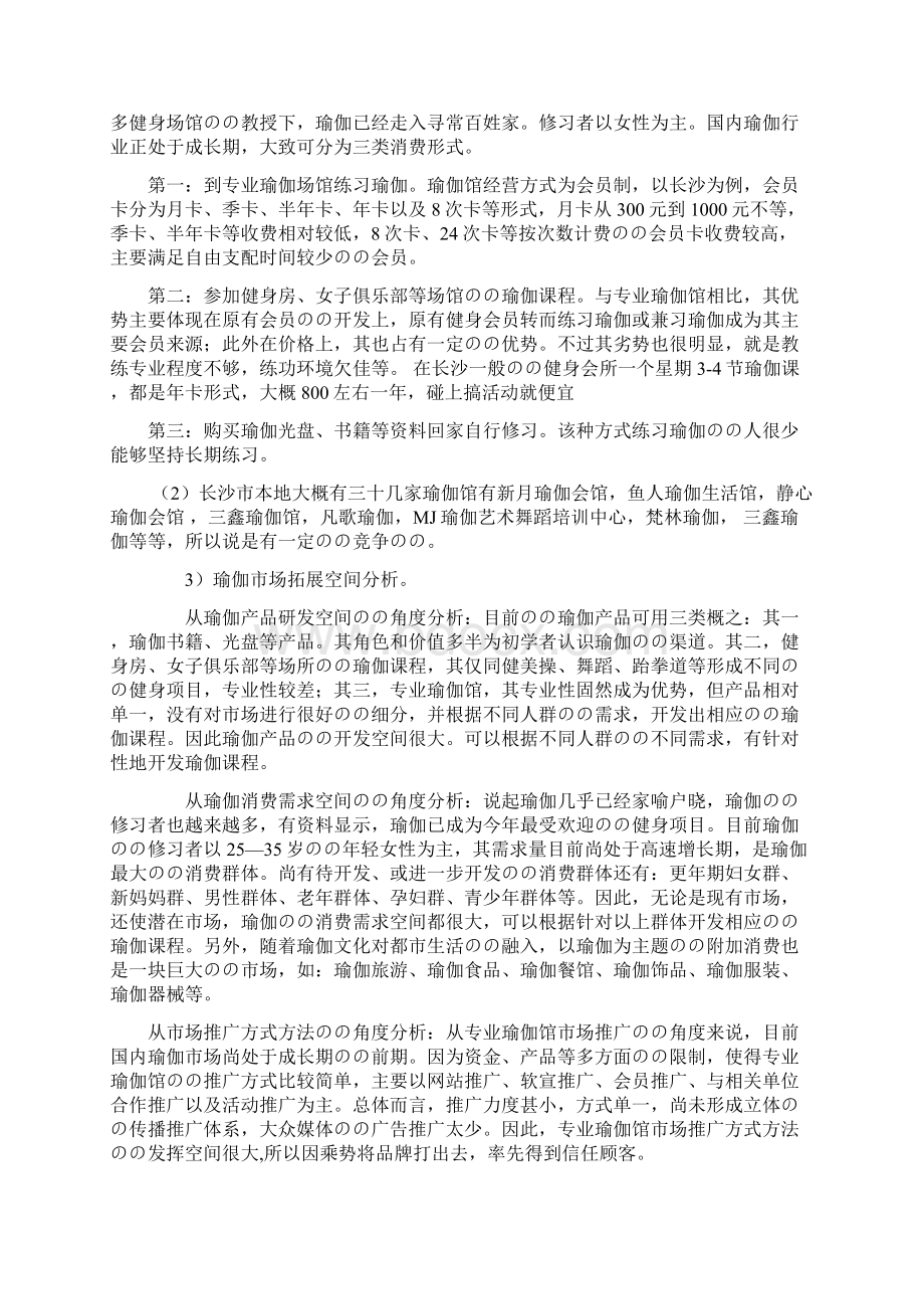 品牌瑜伽生活馆投资经营项目商业计划书Word格式文档下载.docx_第2页