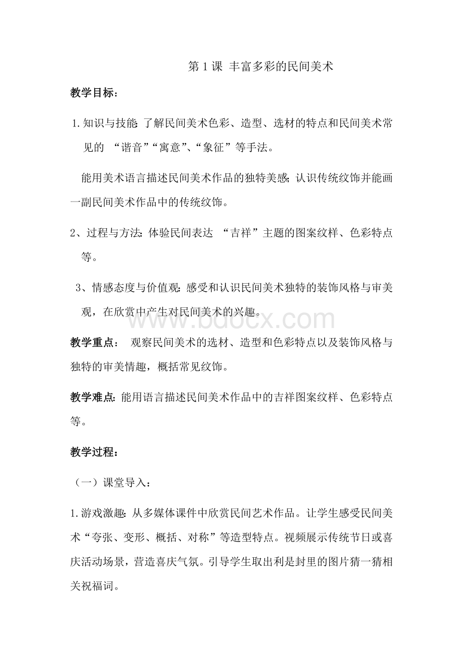 丰富多彩的民间美术Word文件下载.docx