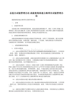 总监办试验管理办法成渝复线高速公路项目试验管理办法Word文件下载.docx