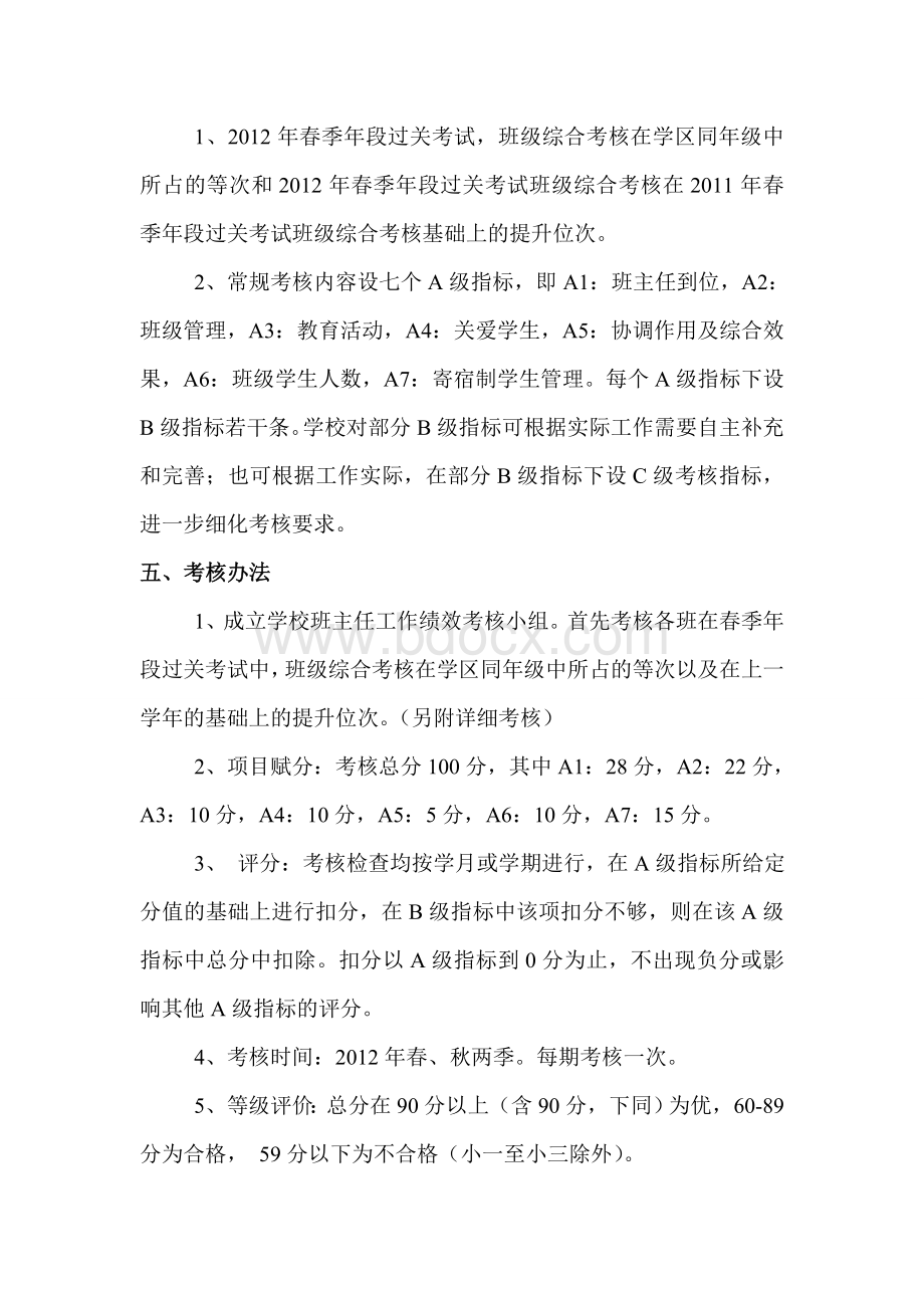 毛公义校2012年班主任工作绩效考核实施细则Word文档下载推荐.doc_第2页