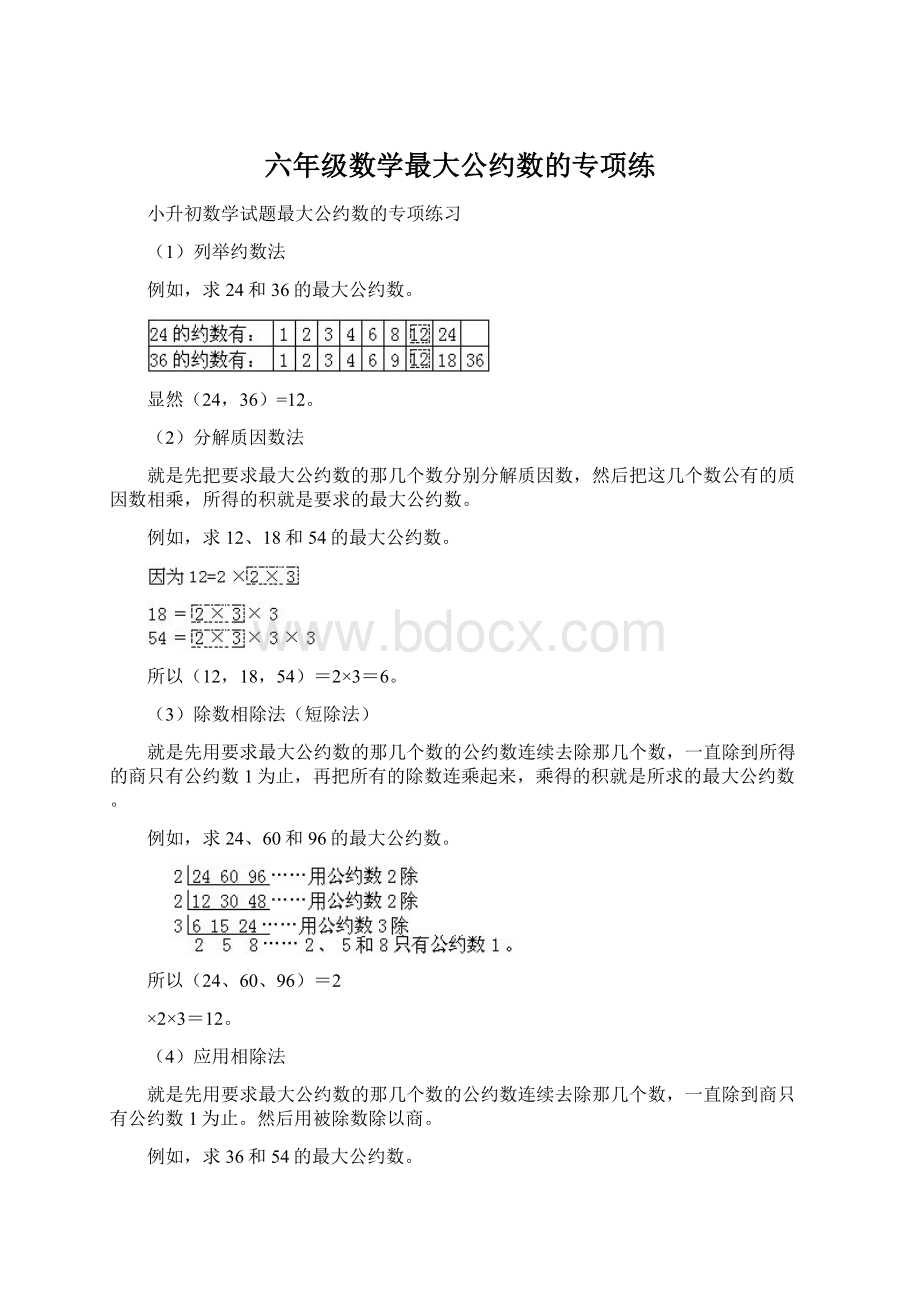 六年级数学最大公约数的专项练.docx_第1页