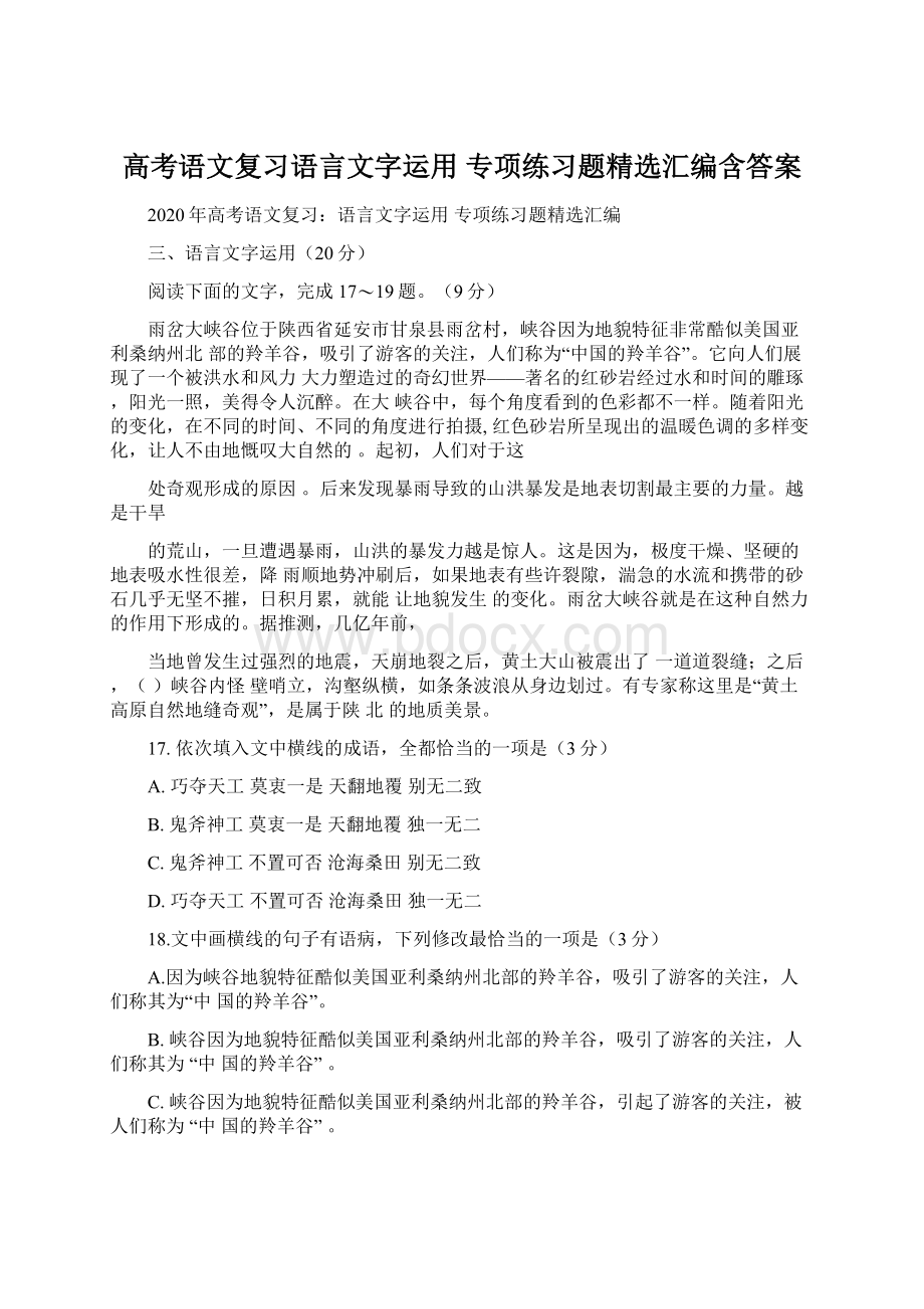 高考语文复习语言文字运用 专项练习题精选汇编含答案Word文档格式.docx