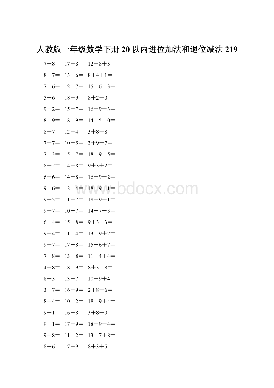 人教版一年级数学下册20以内进位加法和退位减法 219Word文档格式.docx_第1页