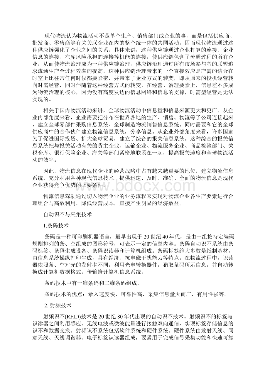 信息及技术在现代物流中的地位和作用.docx_第2页