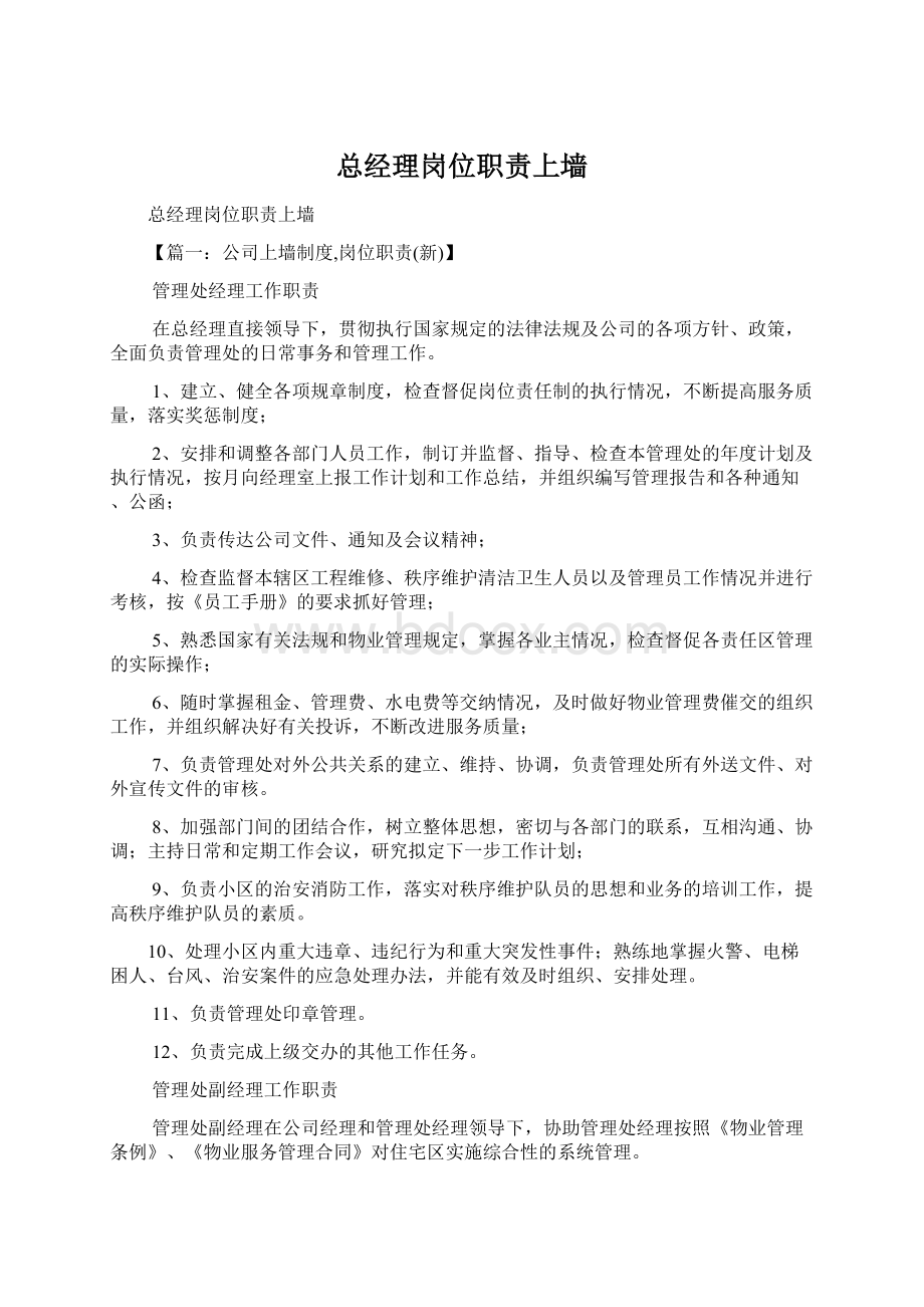 总经理岗位职责上墙Word文件下载.docx