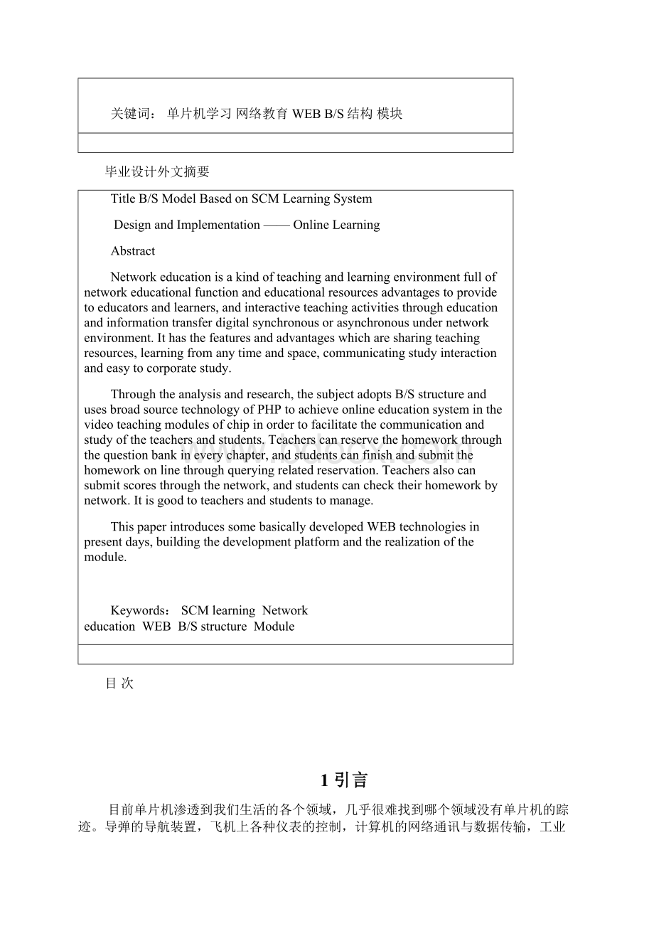 基于BS模式单片机学习系统的方案设计书与实现在线学习大学本科方案设计书Word格式文档下载.docx_第2页