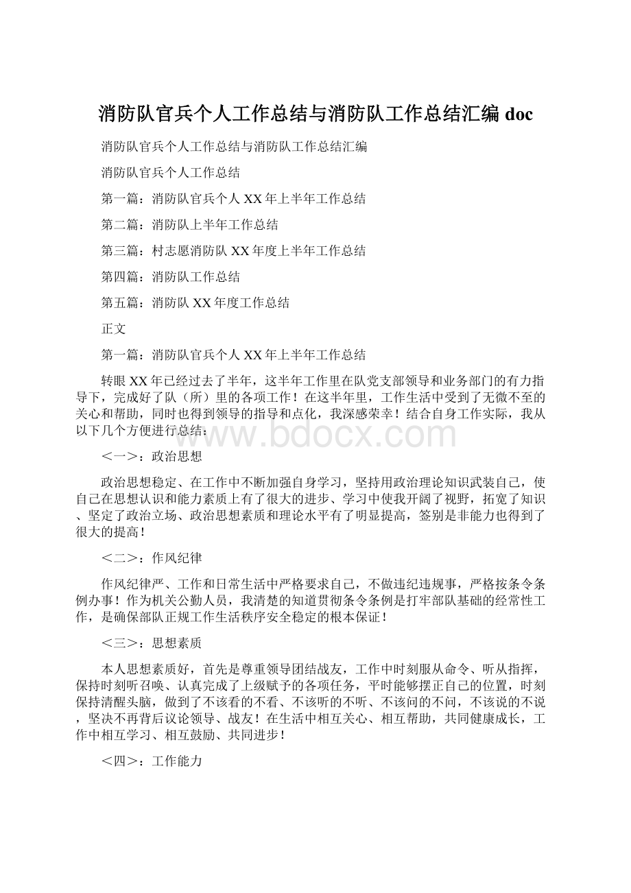 消防队官兵个人工作总结与消防队工作总结汇编docWord文档格式.docx_第1页