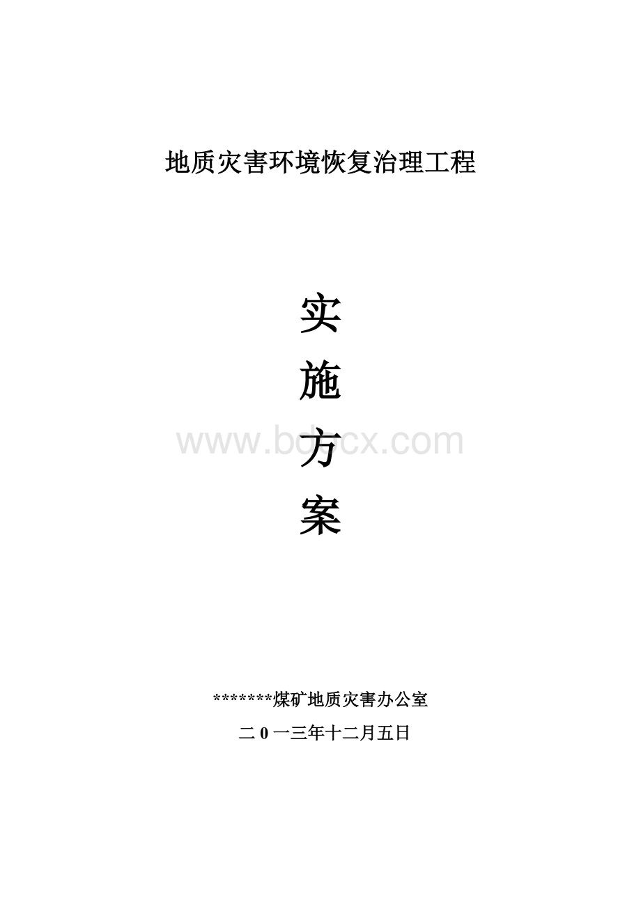 煤矿搬迁实施方案Word格式文档下载.doc_第1页