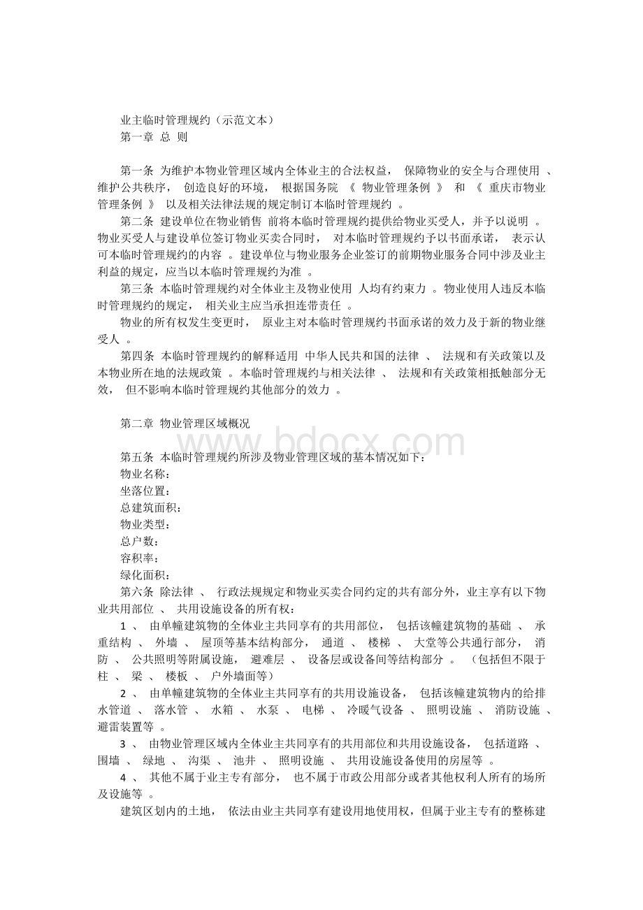 业主临时管理规约(重庆示范文本)Word文档下载推荐.docx_第1页