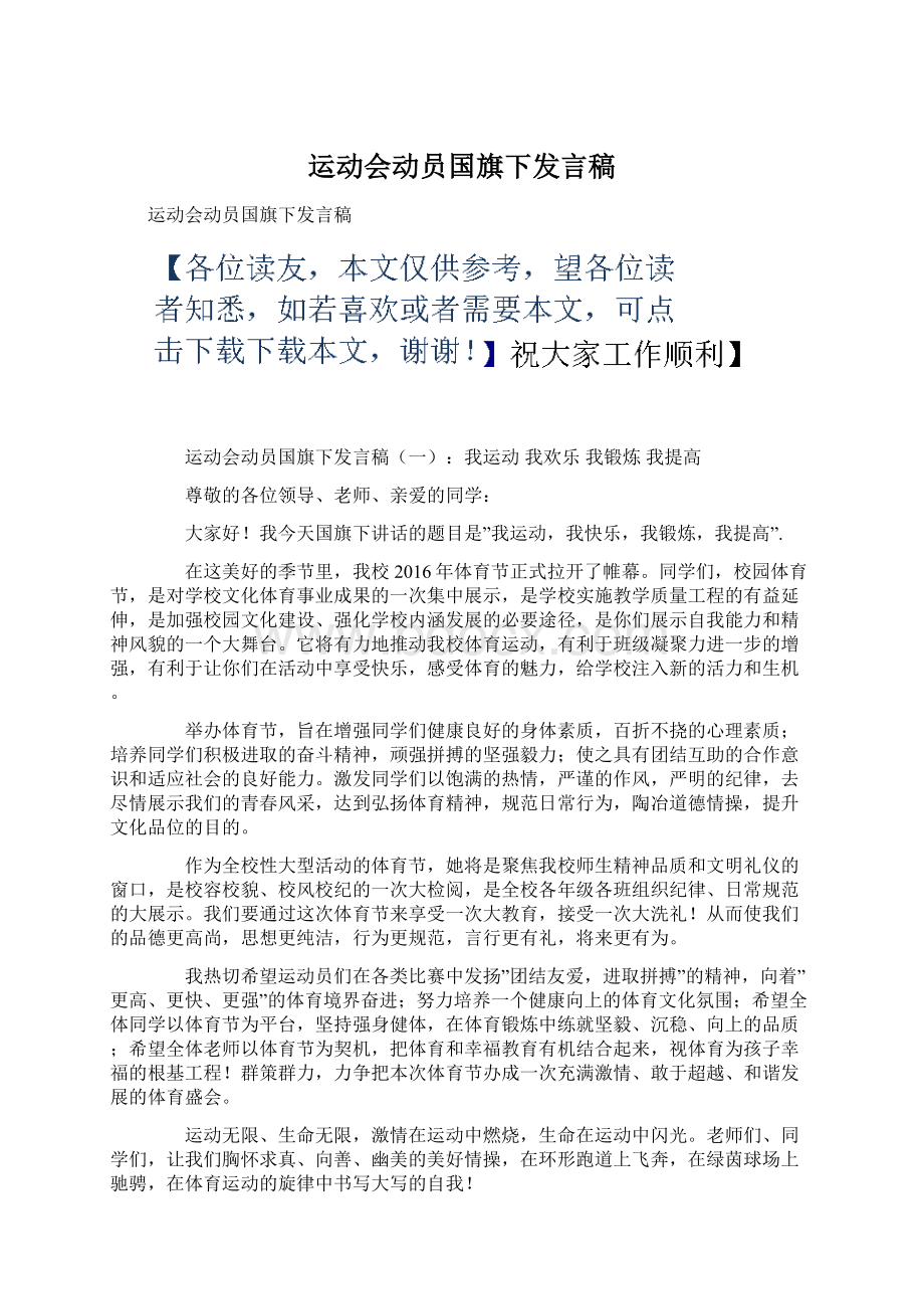 运动会动员国旗下发言稿Word文件下载.docx_第1页