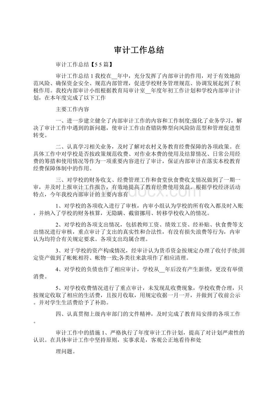 审计工作总结Word文档下载推荐.docx