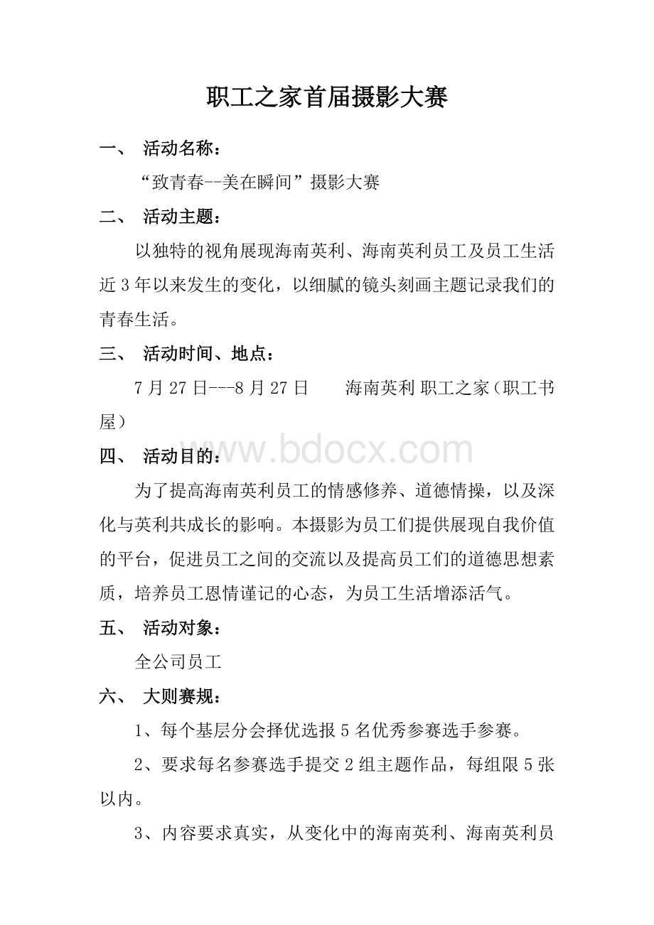 摄影大赛活动方案Word文档下载推荐.docx_第1页