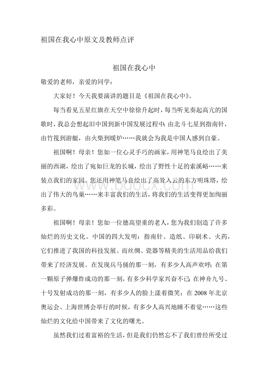 祖国在我心中原文及教师点评Word格式文档下载.docx