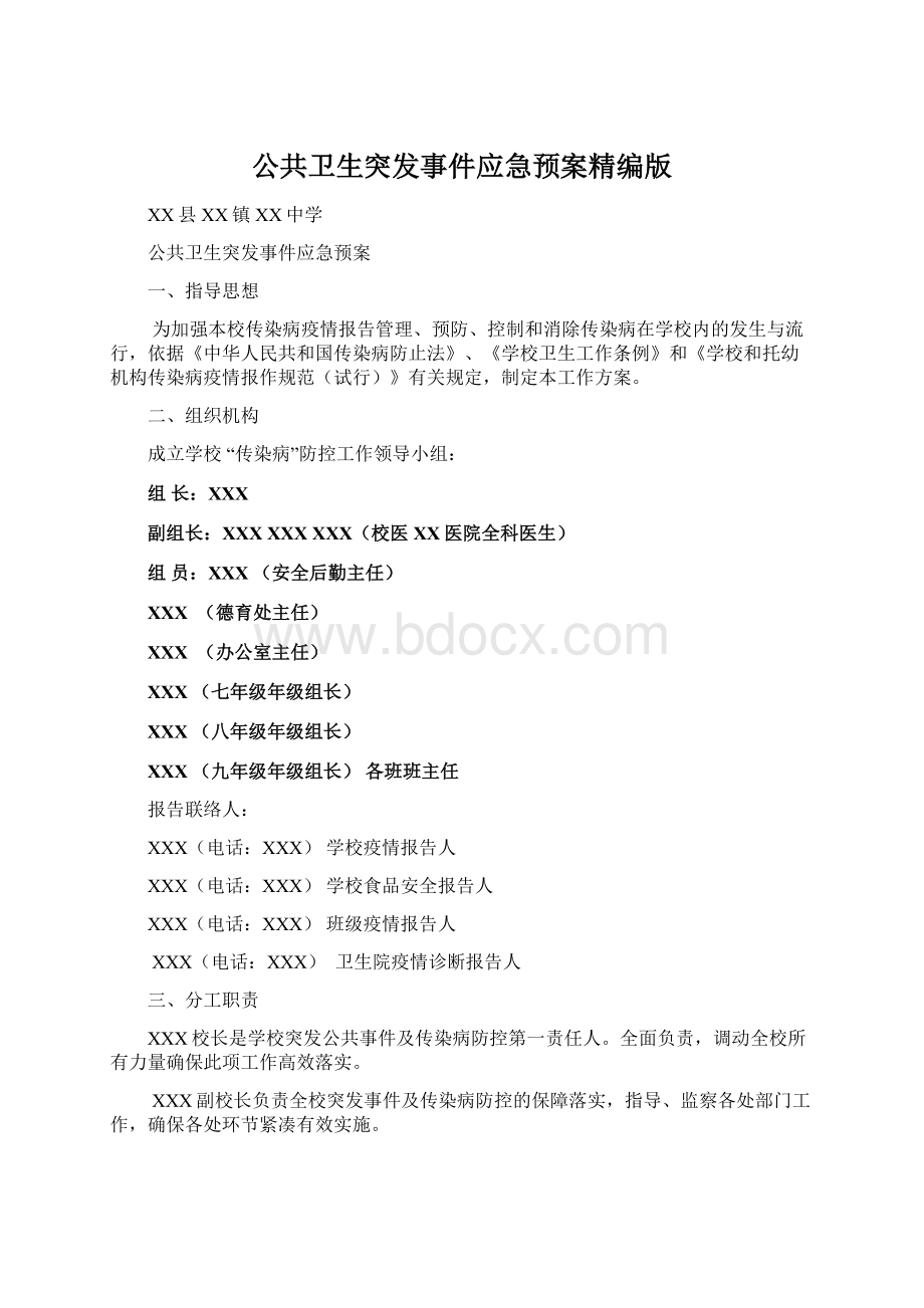 公共卫生突发事件应急预案精编版Word格式.docx