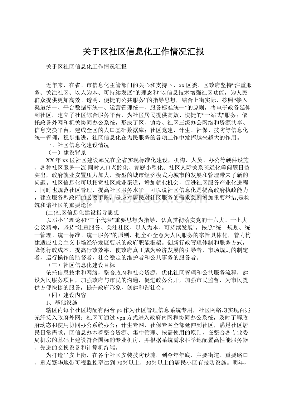 关于区社区信息化工作情况汇报Word文档下载推荐.docx_第1页