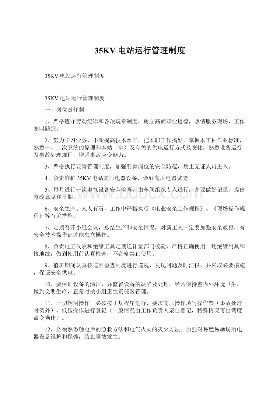 35KV电站运行管理制度文档格式.docx_第1页