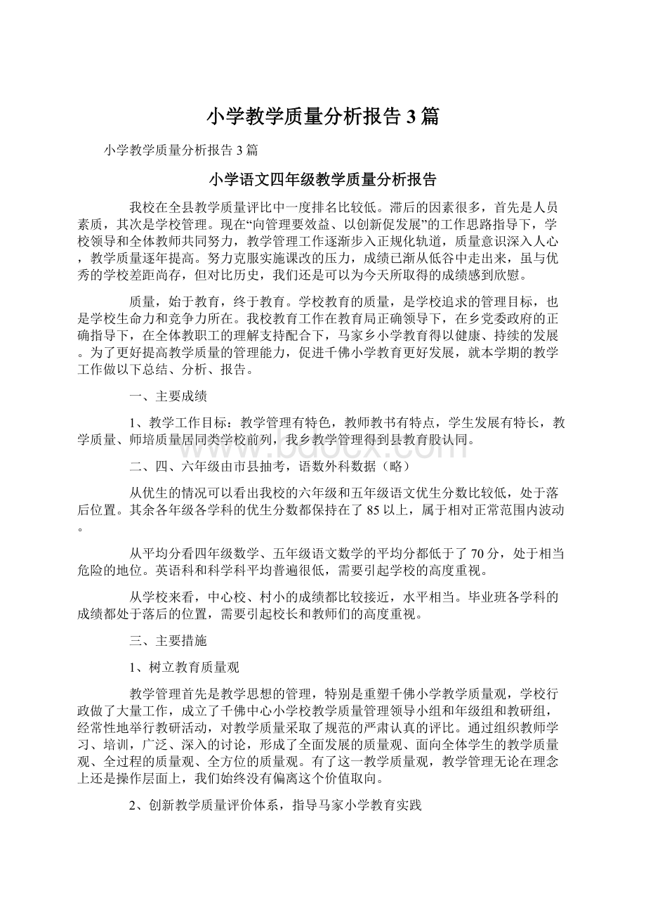 小学教学质量分析报告3篇文档格式.docx