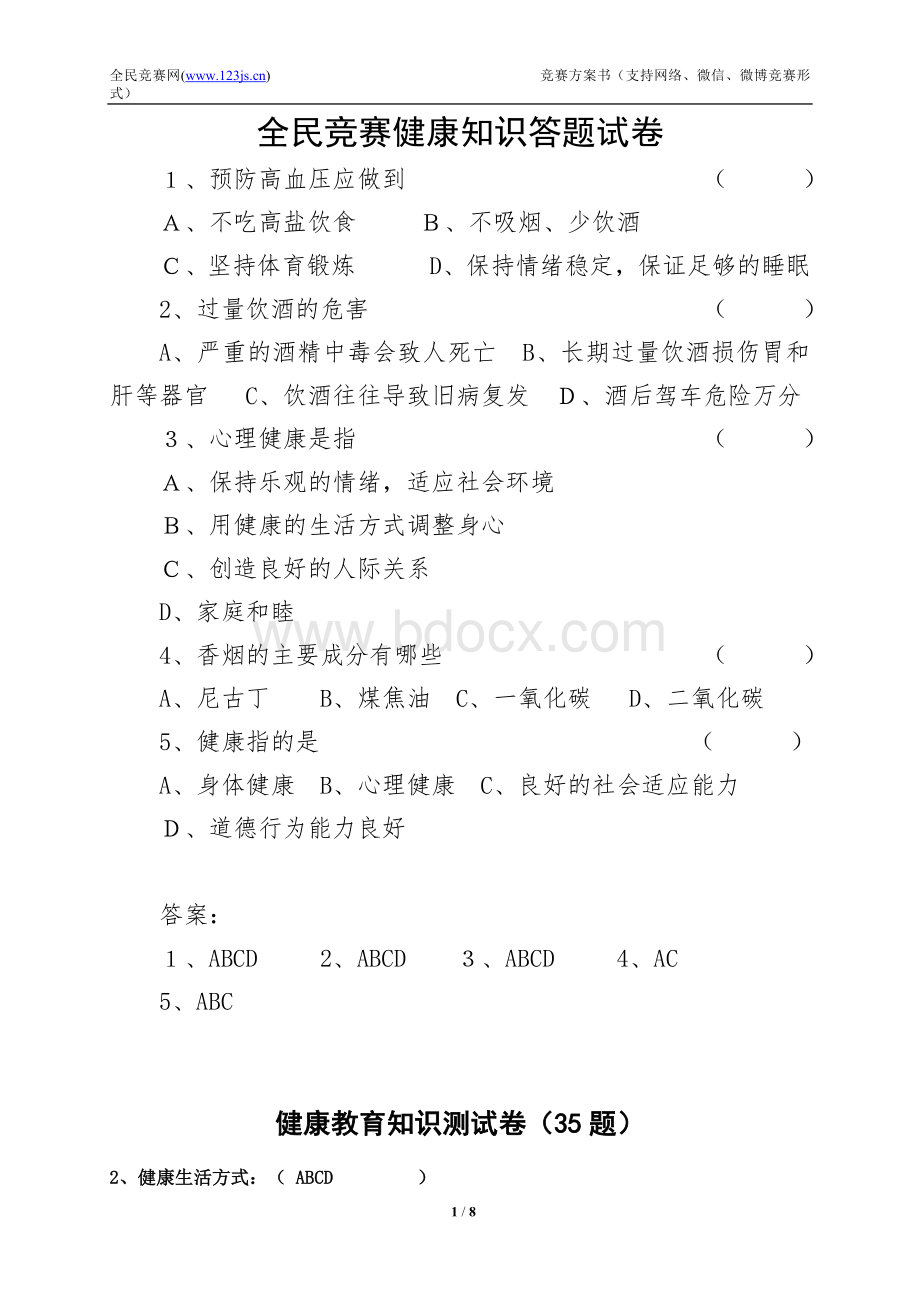 全民健康知识答题试卷Word文档格式.doc