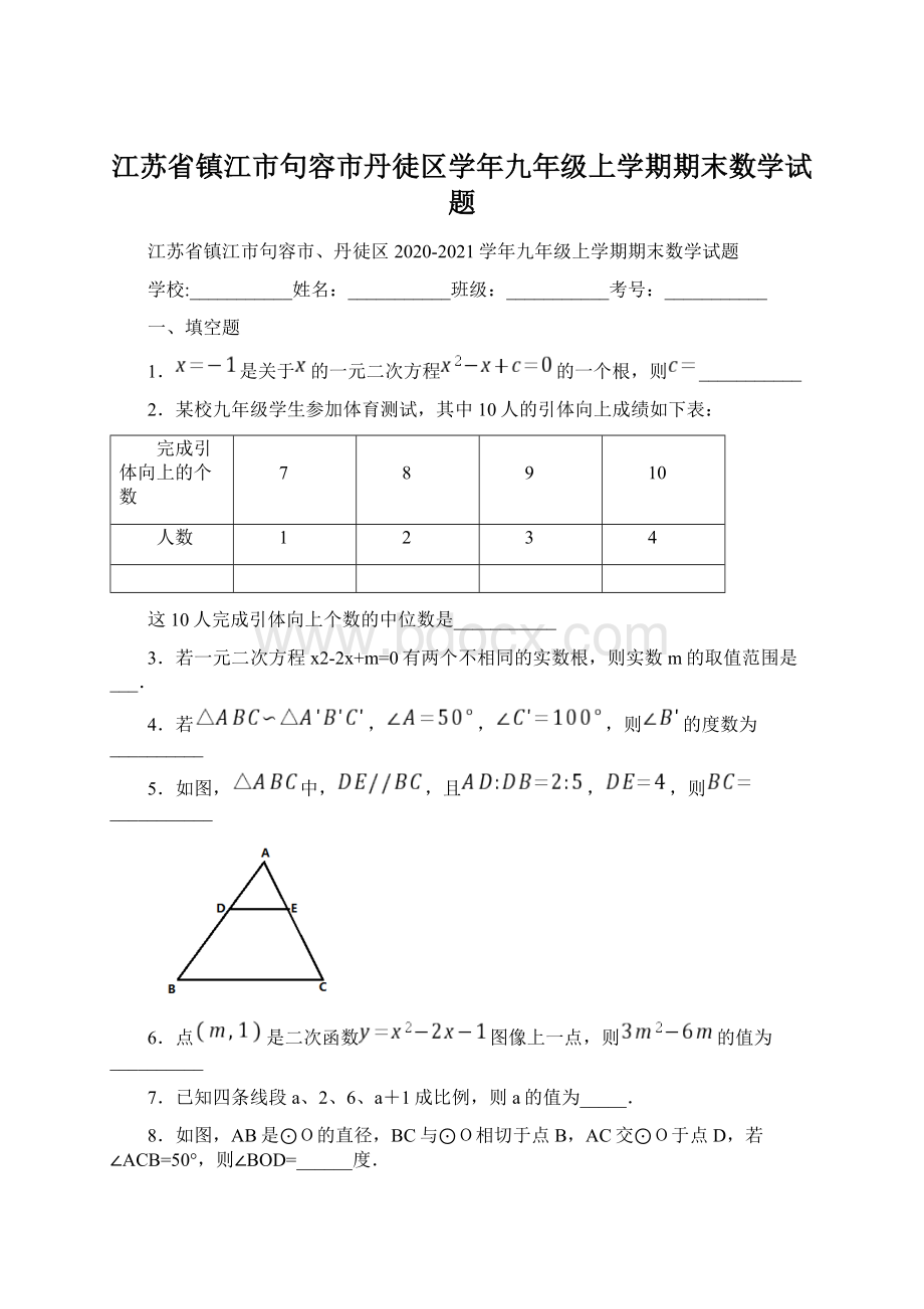 江苏省镇江市句容市丹徒区学年九年级上学期期末数学试题.docx