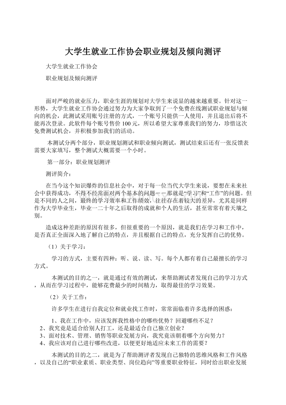 大学生就业工作协会职业规划及倾向测评Word格式文档下载.docx_第1页