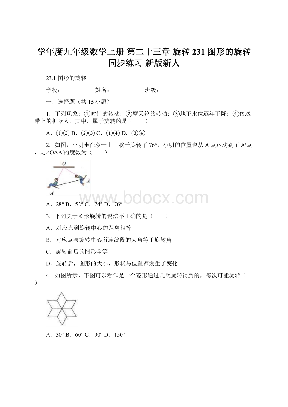 学年度九年级数学上册 第二十三章 旋转 231 图形的旋转同步练习 新版新人.docx