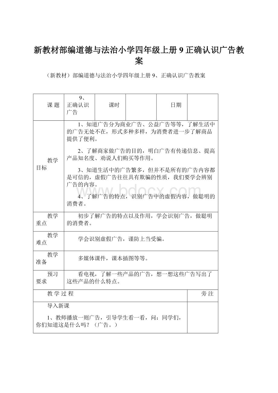 新教材部编道德与法治小学四年级上册9正确认识广告教案Word格式文档下载.docx_第1页