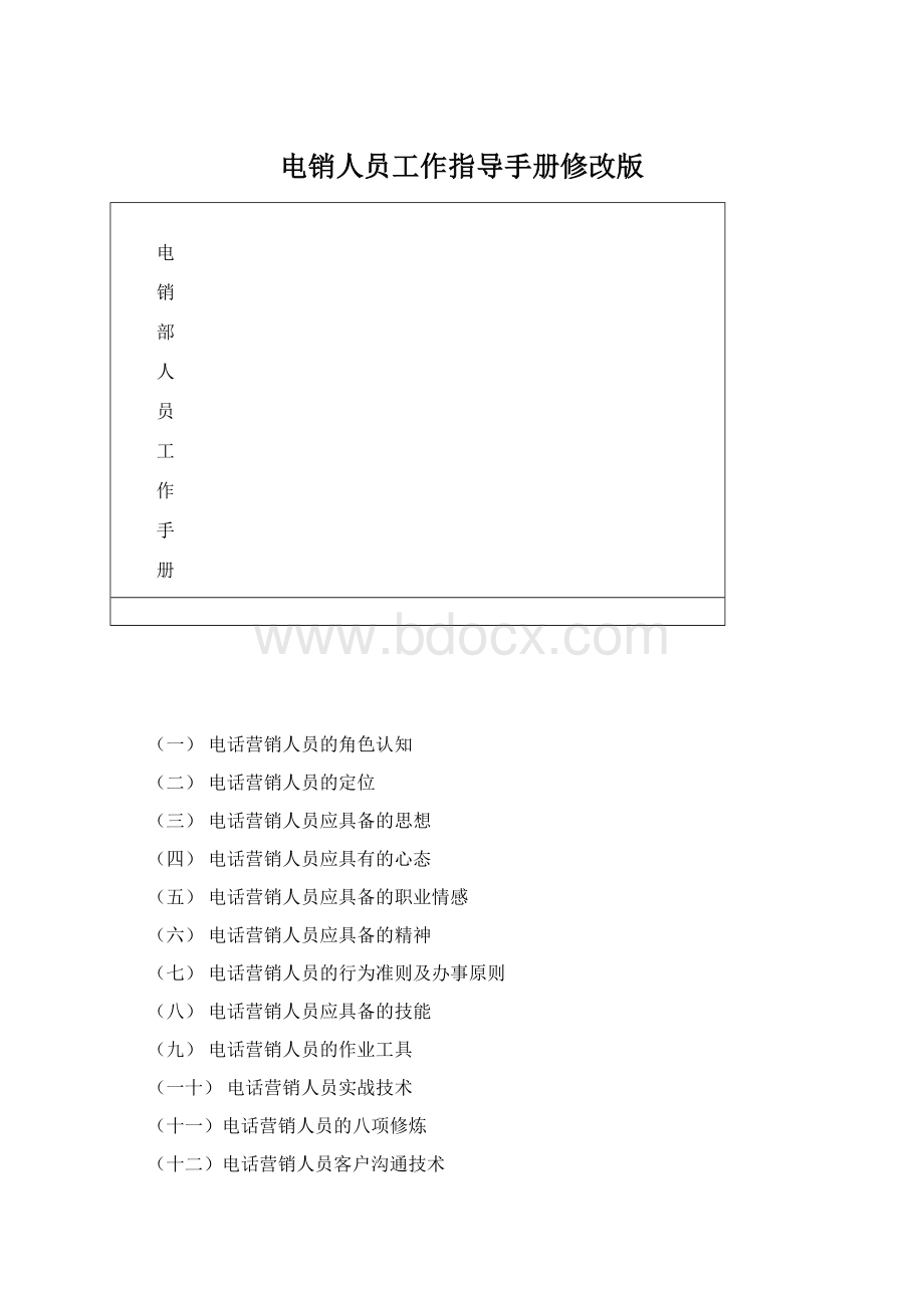 电销人员工作指导手册修改版文档格式.docx