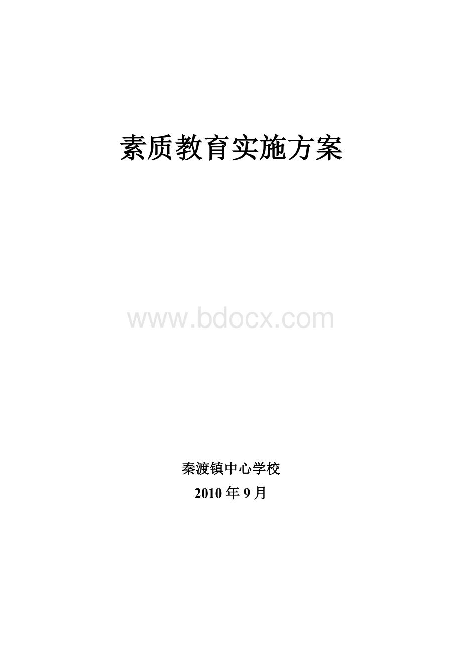 秦渡镇中心学校素质教育实施方案.doc_第1页