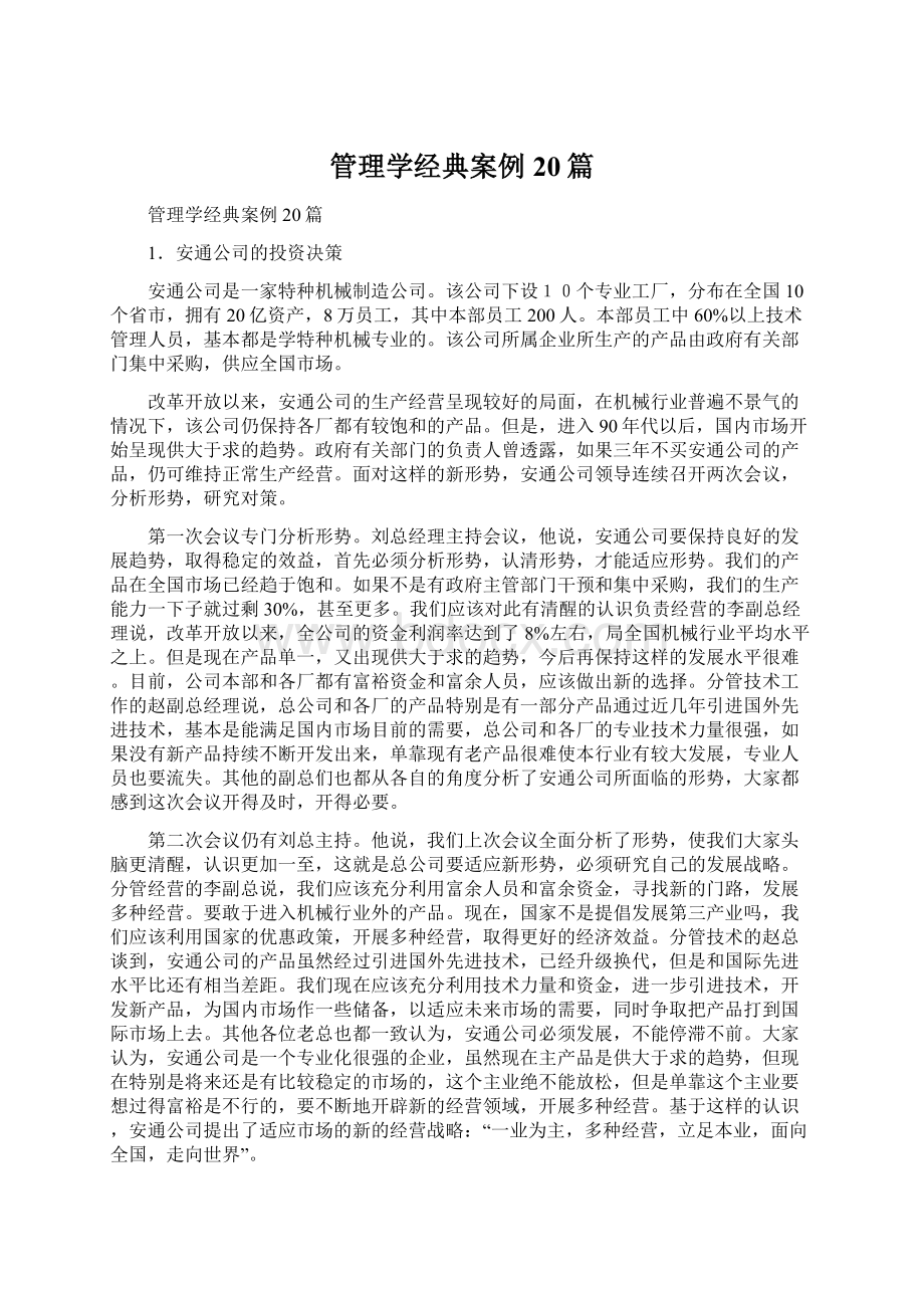 管理学经典案例20篇.docx_第1页