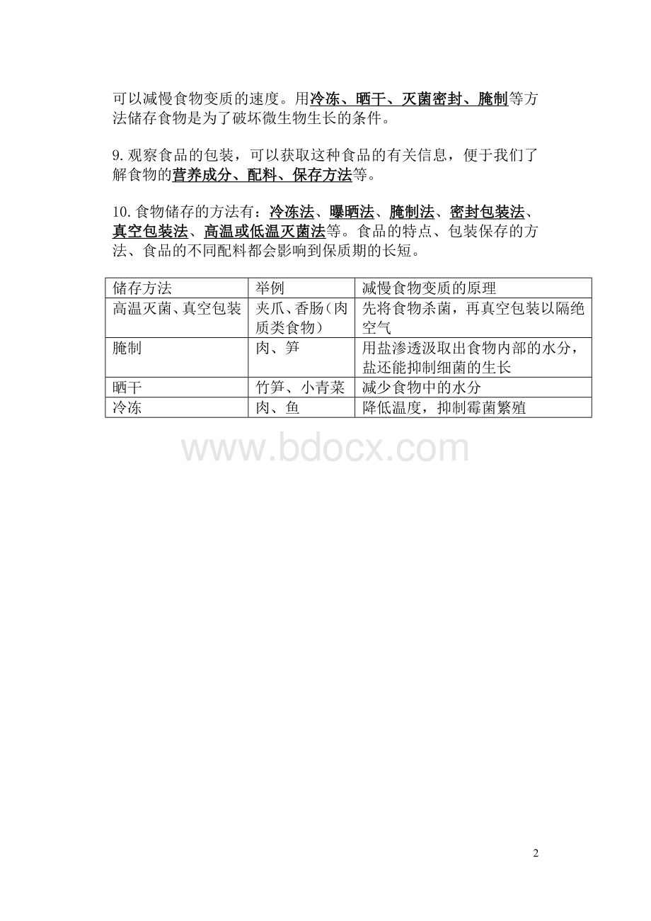 四年级下册科学第三单元知识点.doc_第2页