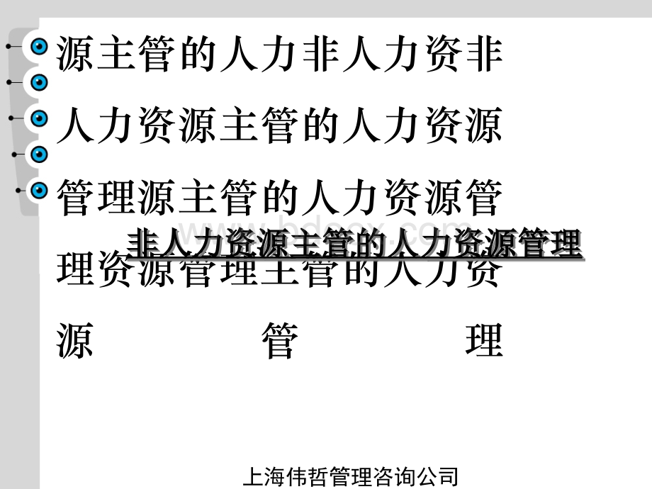 非人力资源主管的人力资源管理02PPT资料.ppt_第1页