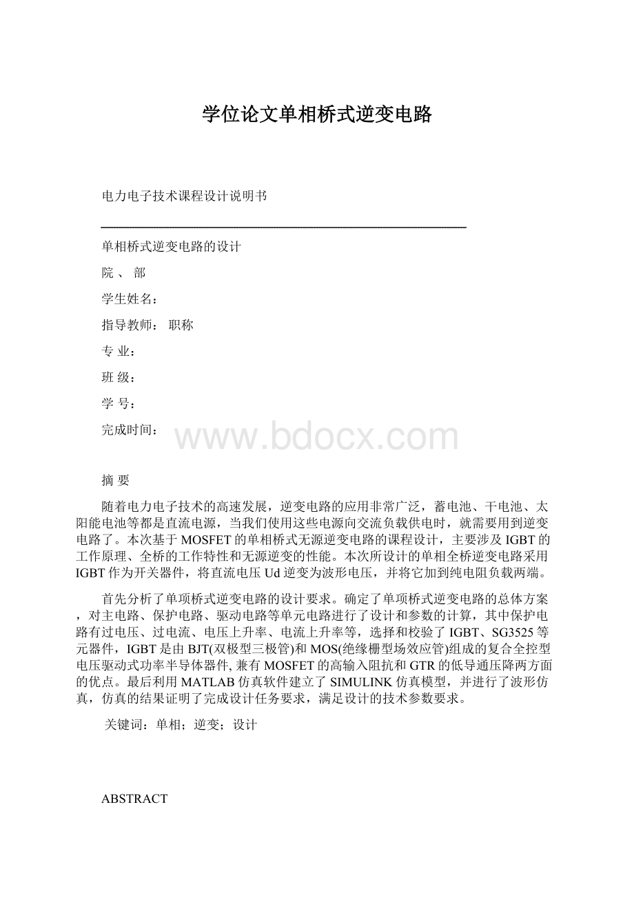 学位论文单相桥式逆变电路Word文档格式.docx_第1页